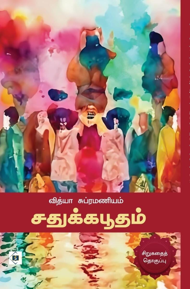 Sadhukkabhoodham|சதுக்கபூதம்
