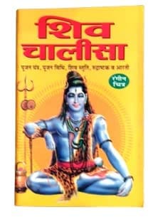 Shiv Chalisa With Color Photo Pocket Book Perfect Paperback � 1 January 2022 [Paperback] [Jan 01, 2018] Manoj P:ocket Books