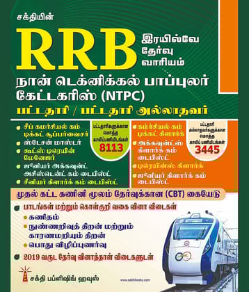 Rrb Non Technical Popular Categories (NTPC) Exam Book Tamil