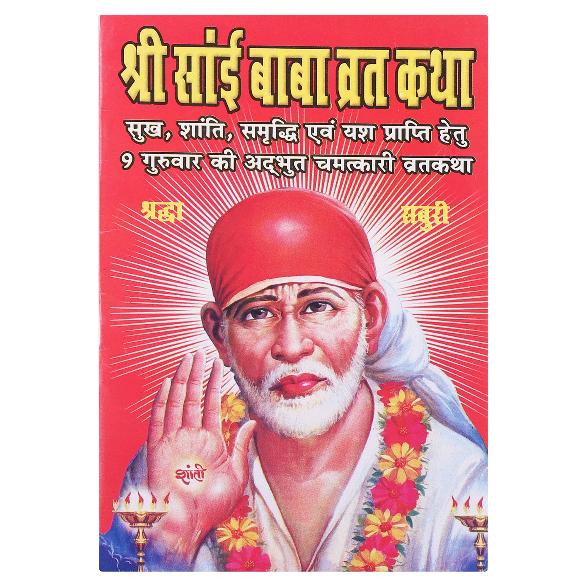 SHRI SAI BABA VRAT KATHA(SET OF 21 BOOKS)Paperback – 1 January 2018