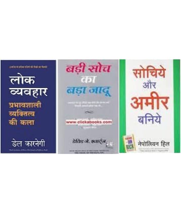 Lok Vyavhar + Sochiye Aur Amir Baniye +Badi Soch Ka Bada Jadoo