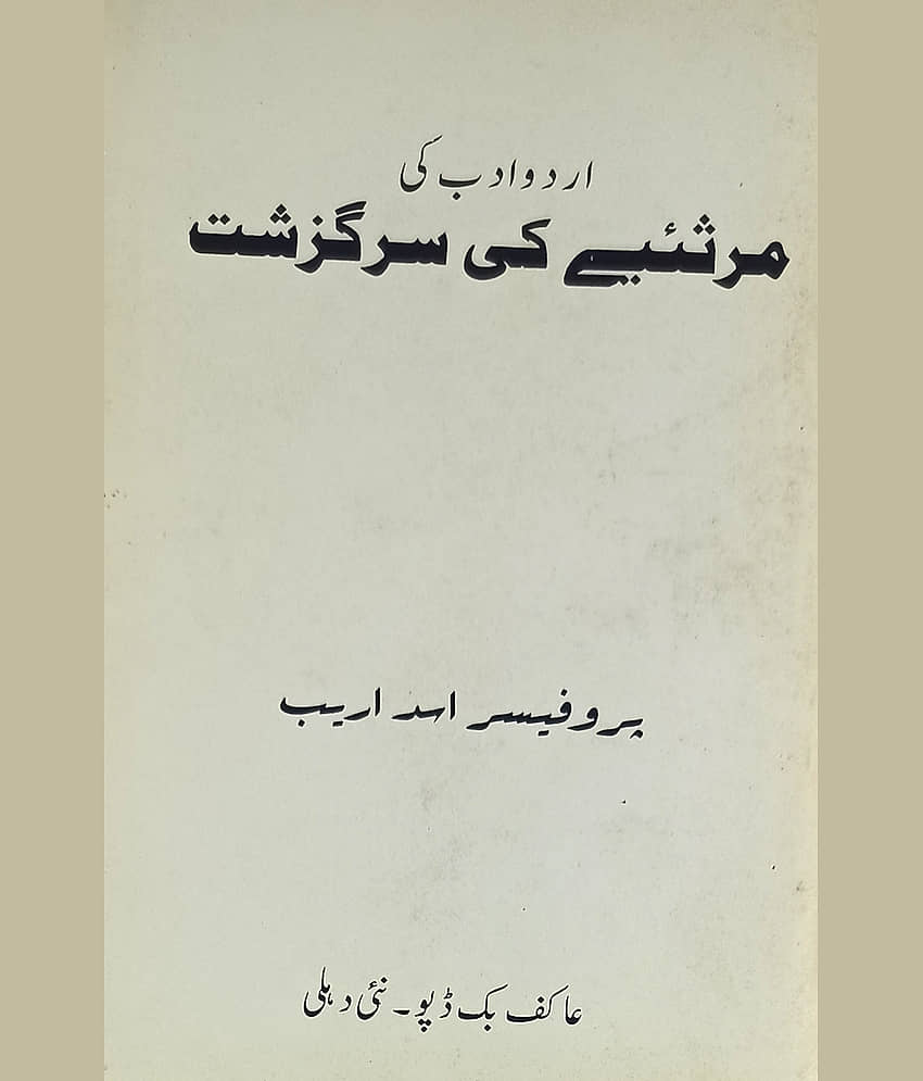 Urdu Adab Ki Marsiye Ki... Literature History By Prof. Asad Areb