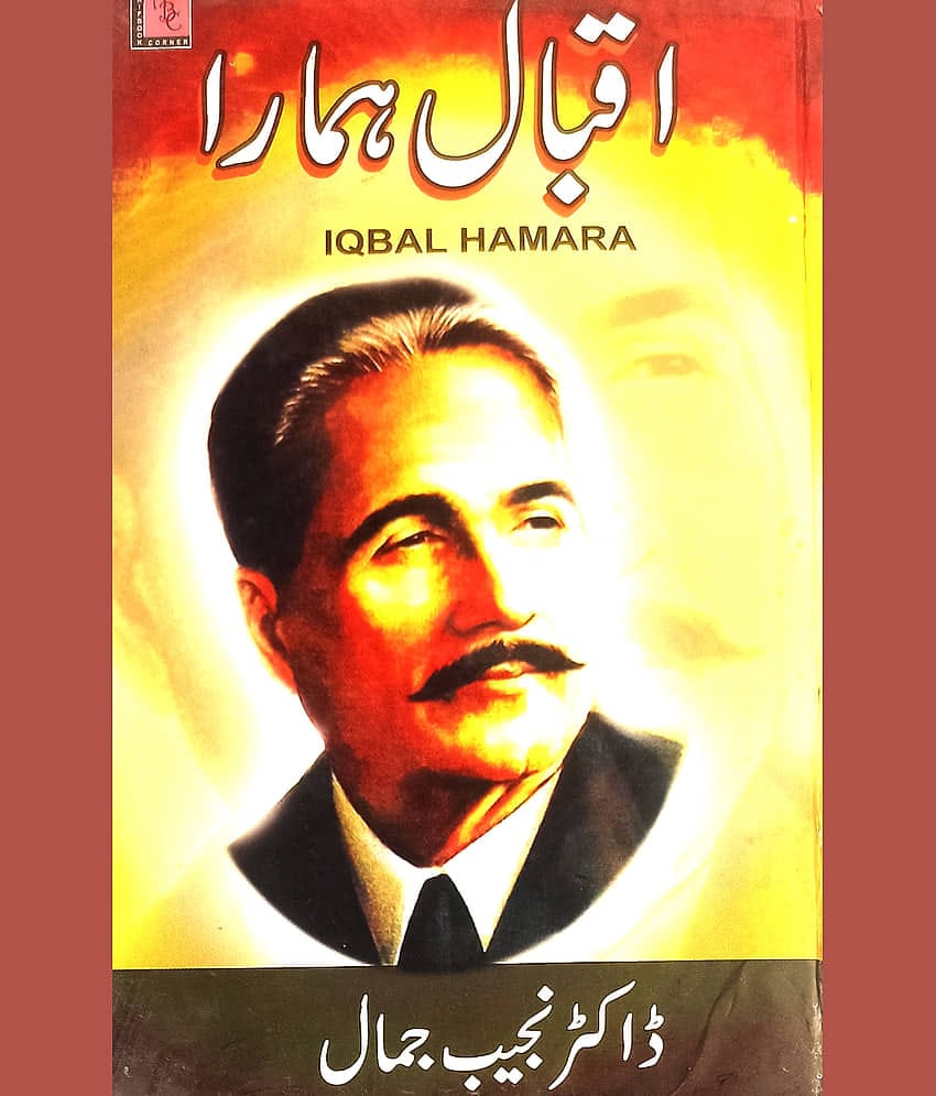 Iqbal Hamara Urdu thoughts and personality By Dr. Najib Jamal