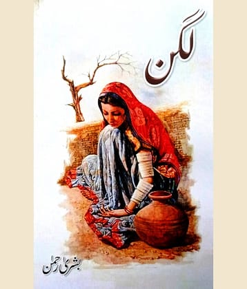 Lagan Urdu Novel social and romantic