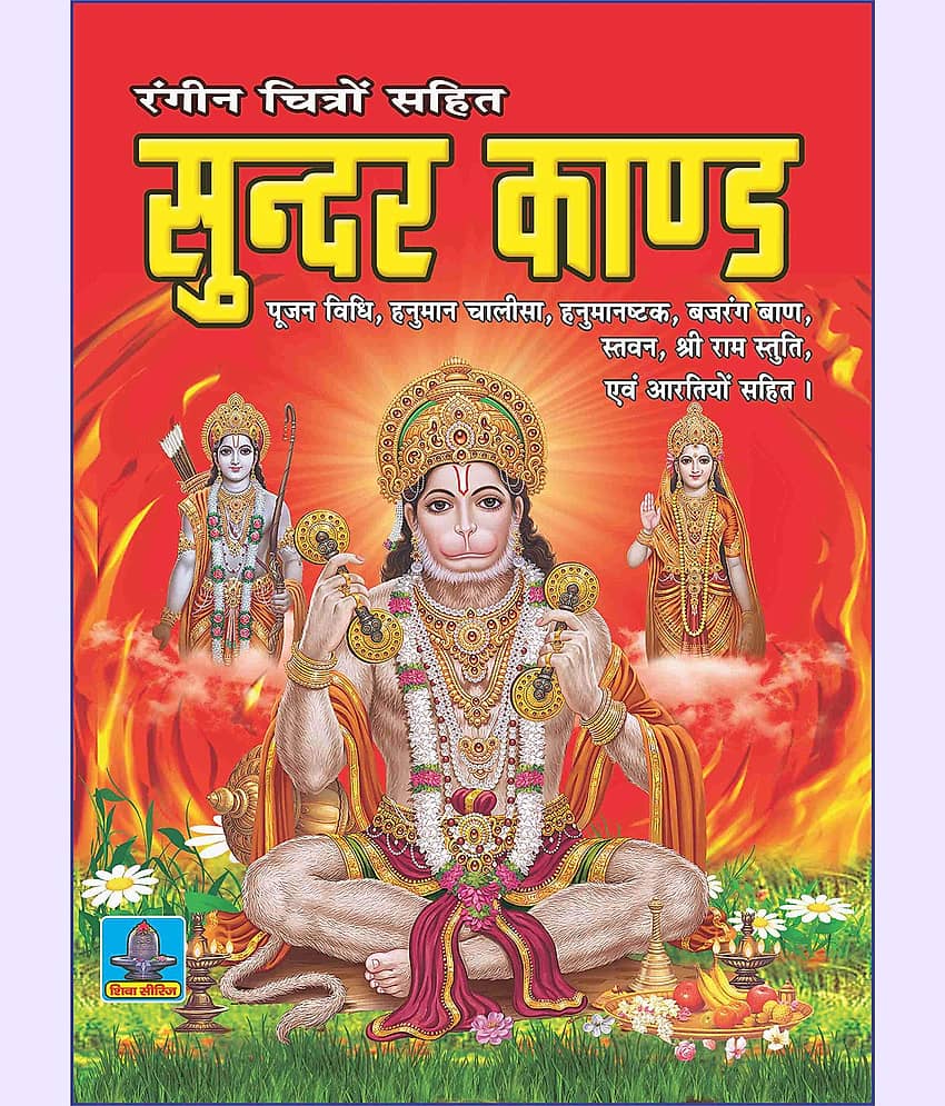 SUNDER KAND (hindi) [Paperback Bunko] SHRI SHIV PRAKASHAN MANDIR