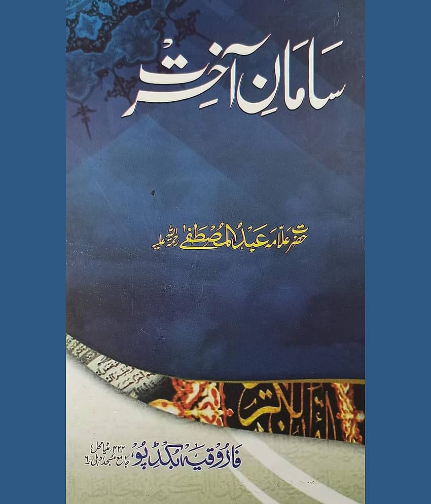 Samane Akhirat Urdu Islamic knowledge and education (8285254860)