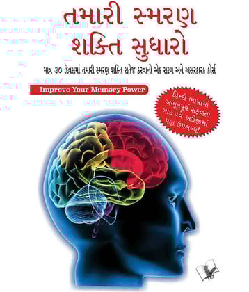 Improve Your Memory Power (Gujarati)
