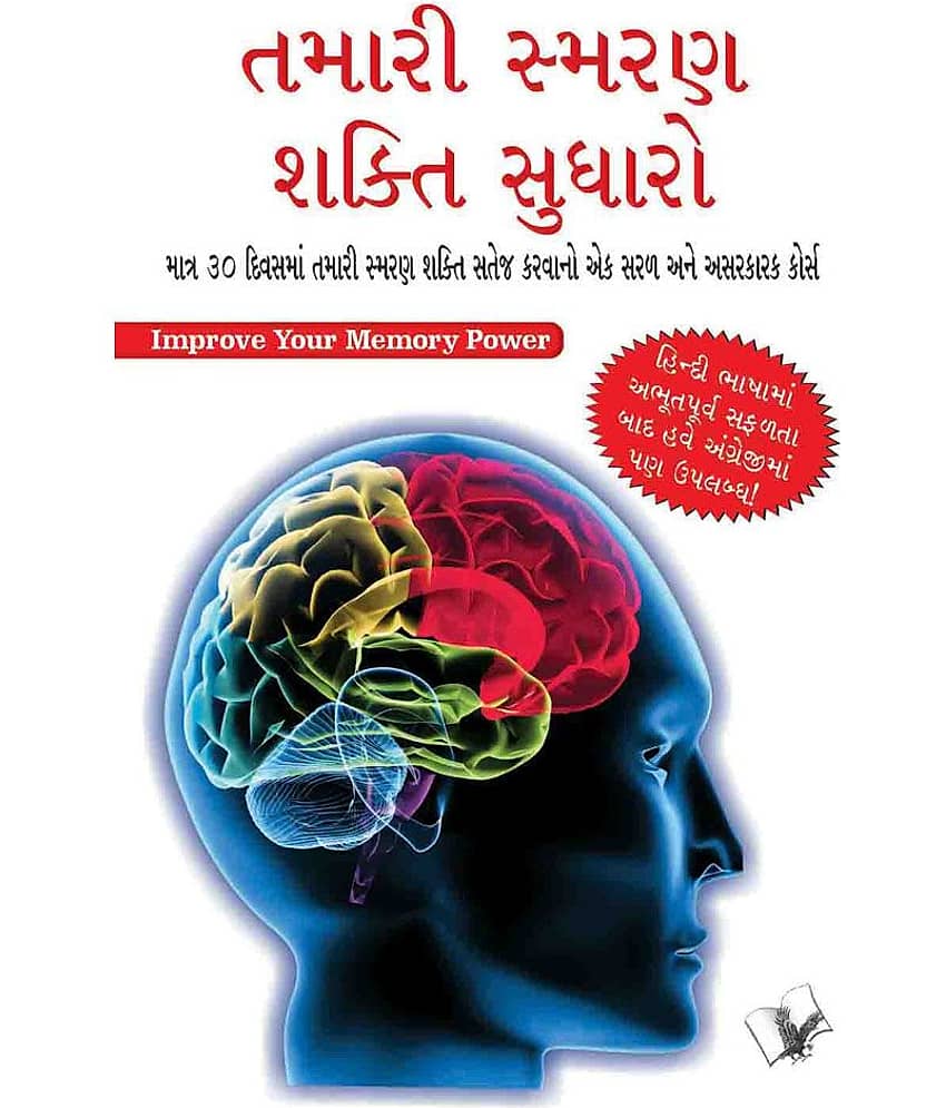 Improve Your Memory Power (Gujarati)