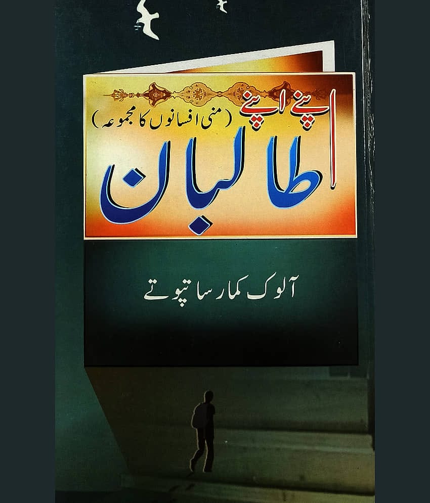 Apne Apne Taliban Urdu Short stories By Alok Kumar