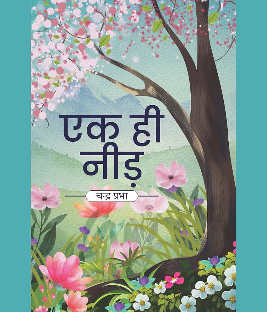 एक ही नीड़ (Ek hi Needh)