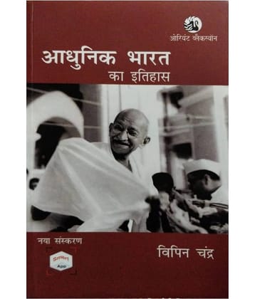 History Of Modern India (Adhunik Bharat Ka Itihas) (Paperback, Hindi, Vipin Chandra