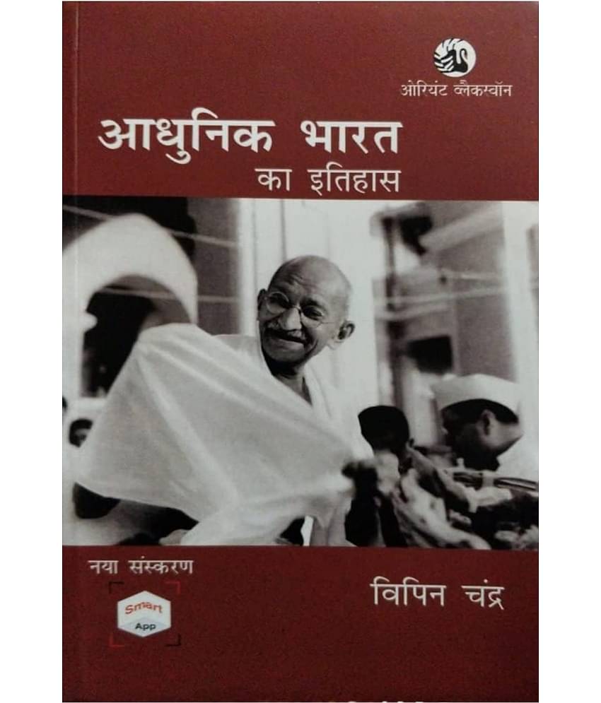 History Of Modern India (Adhunik Bharat Ka Itihas) (Paperback, Hindi, Vipin Chandra