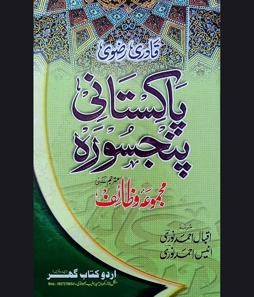 Qadri Razvi Pakistani Panj Surah Urdu Wazifa and Amliyat Book