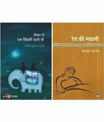 Deewar Mein Ek Khidki Rahti Thi& Ret ki machli By mix