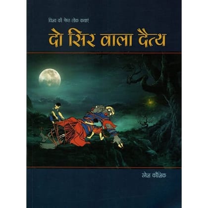 DO SIR WALA DAITYA [Paperback]