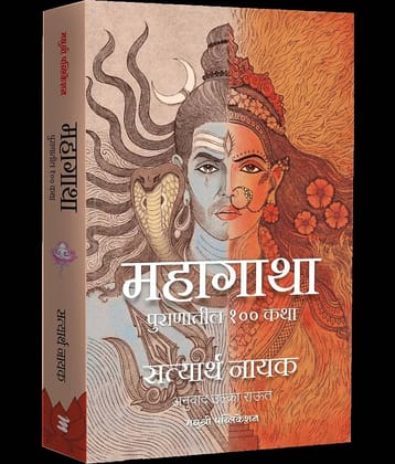 Mahagatha: 100 Tales from Puranas (Marathi)