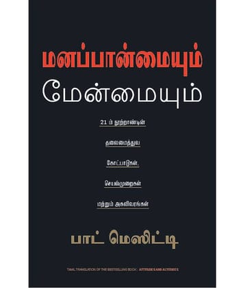 Attitudes & Altitudes (Tamil) - THE PRINCIPLES PRACTICE AND PROFILE OF 21st CENTURY LEADERSHIP