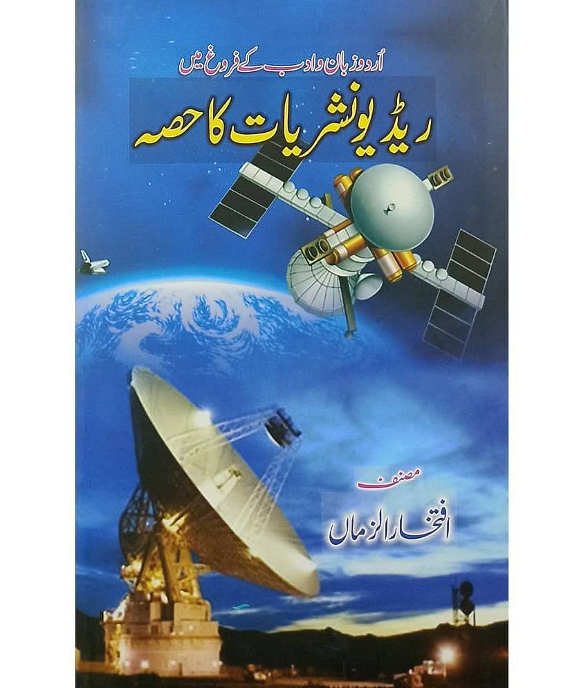 Urdu Zaban ke Farog me Radio Nashariat ka Hissa