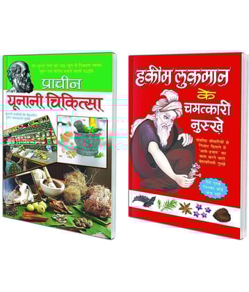 Pack of 2 Books Hakim Lukmaan Ke Chamatkaari Nuskhe (Hindi Edition) | Swasthya Vigyaan : Pramaanik Paddhatiyaan and Praachin Yunani Chikitsa (Hindi Edition) | Swasthya Vigyaan : Pramaanik Paddhatiyaan