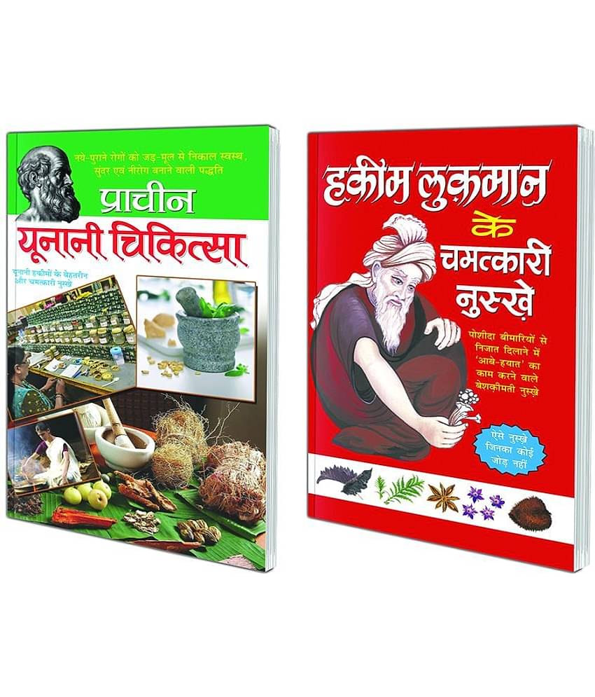 Pack of 2 Books Hakim Lukmaan Ke Chamatkaari Nuskhe (Hindi Edition) | Swasthya Vigyaan : Pramaanik Paddhatiyaan and Praachin Yunani Chikitsa (Hindi Edition) | Swasthya Vigyaan : Pramaanik Paddhatiyaan