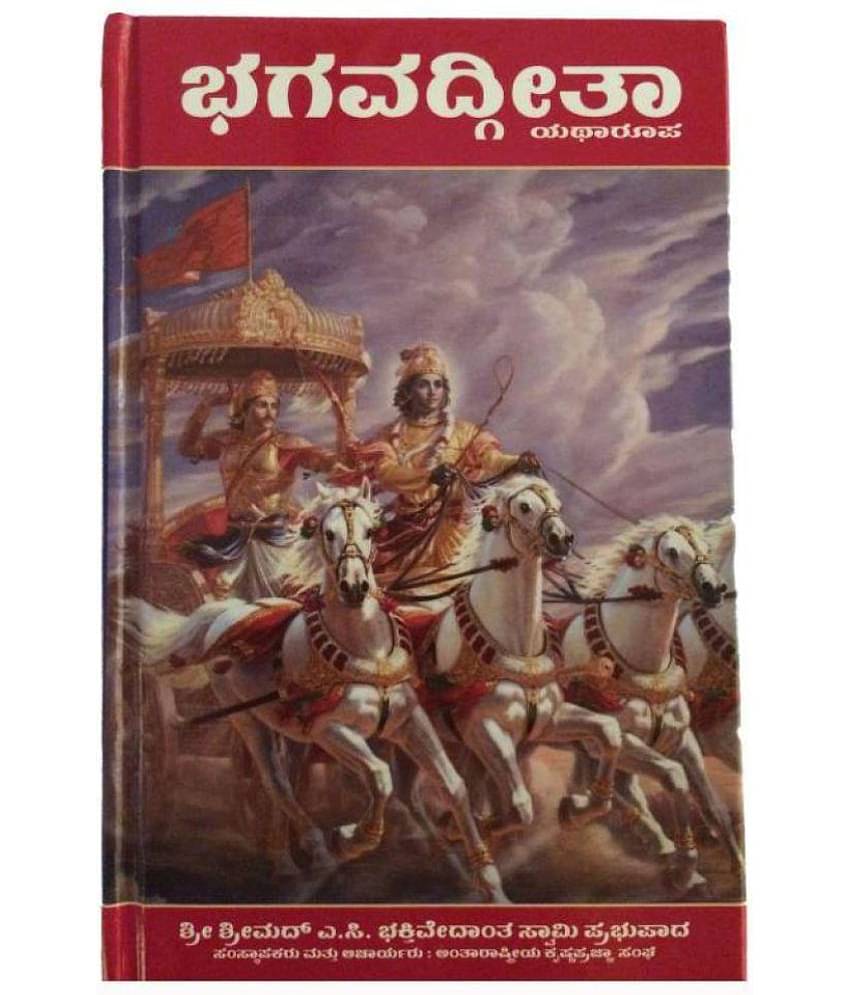 BHAGAVAD GITA AS IT IS (KANADA)