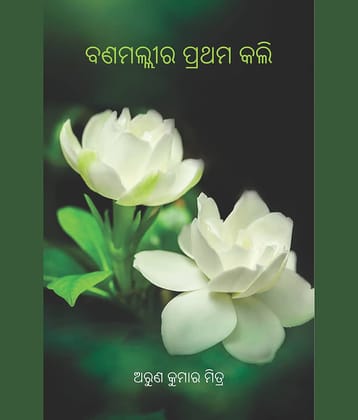 Banamallira Prathama Kalli (ବନମଲ୍ଲୀର ପ୍ରଥମ କଲି)