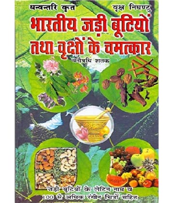 Bhartiya Jaree bootiyon Tatha Vrikshon ke gun Hardcover – 1 January 2018