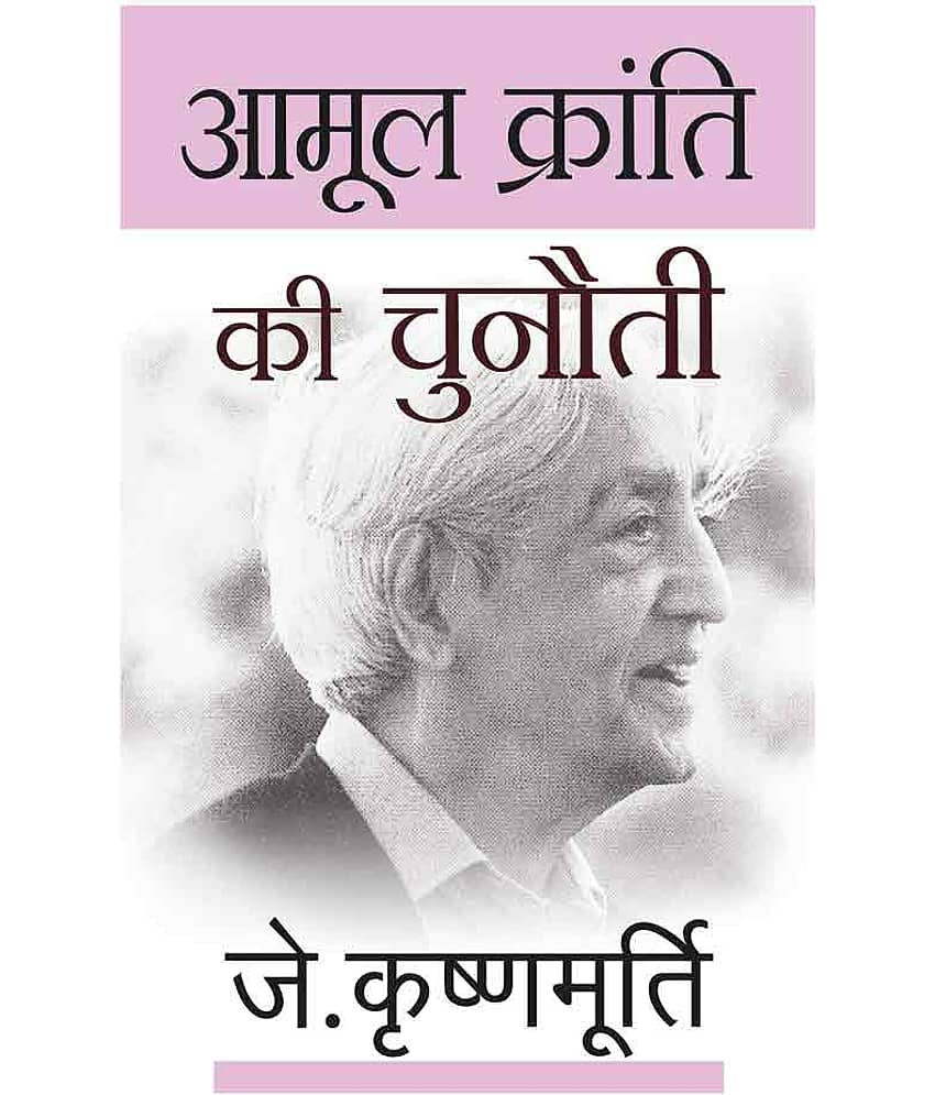 Aamool Kranti Ki Chunauti by J. Krishnamurti