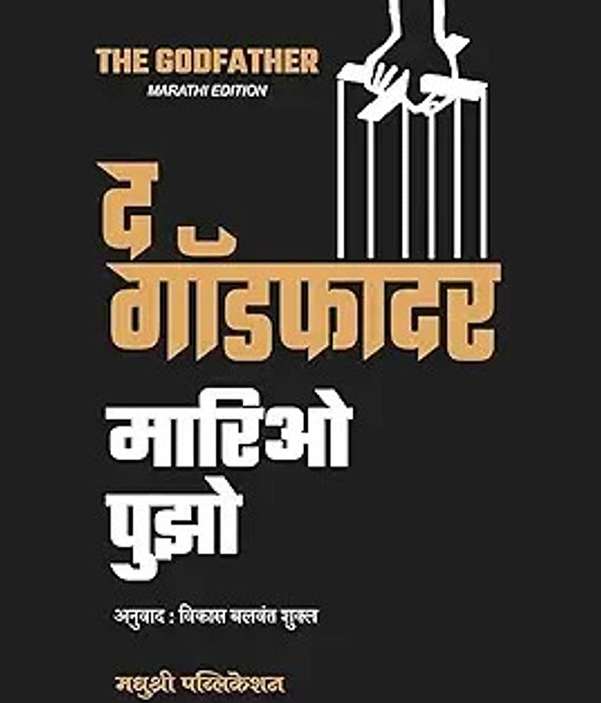 The Godfather (Marathi) | द गॉडफादर (मराठी)