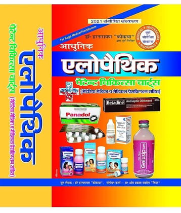 Aadhunic Allopathic Patent Chikitsa Charts (1500 pages Updated 2023)
