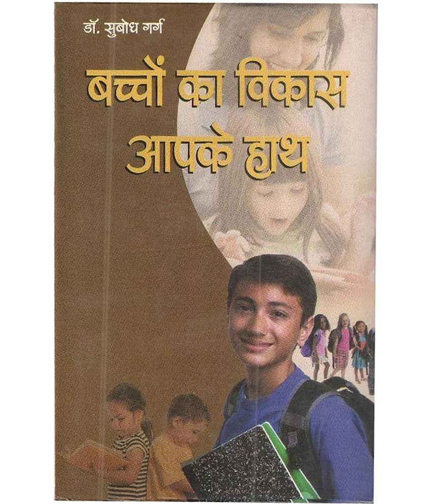 Baccho Ka Vikas Aapke Hath Hardback (Hindi) 2013