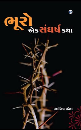 ???? ?? ?????? ??? - Bhuro [Paperback] Ashish Patel