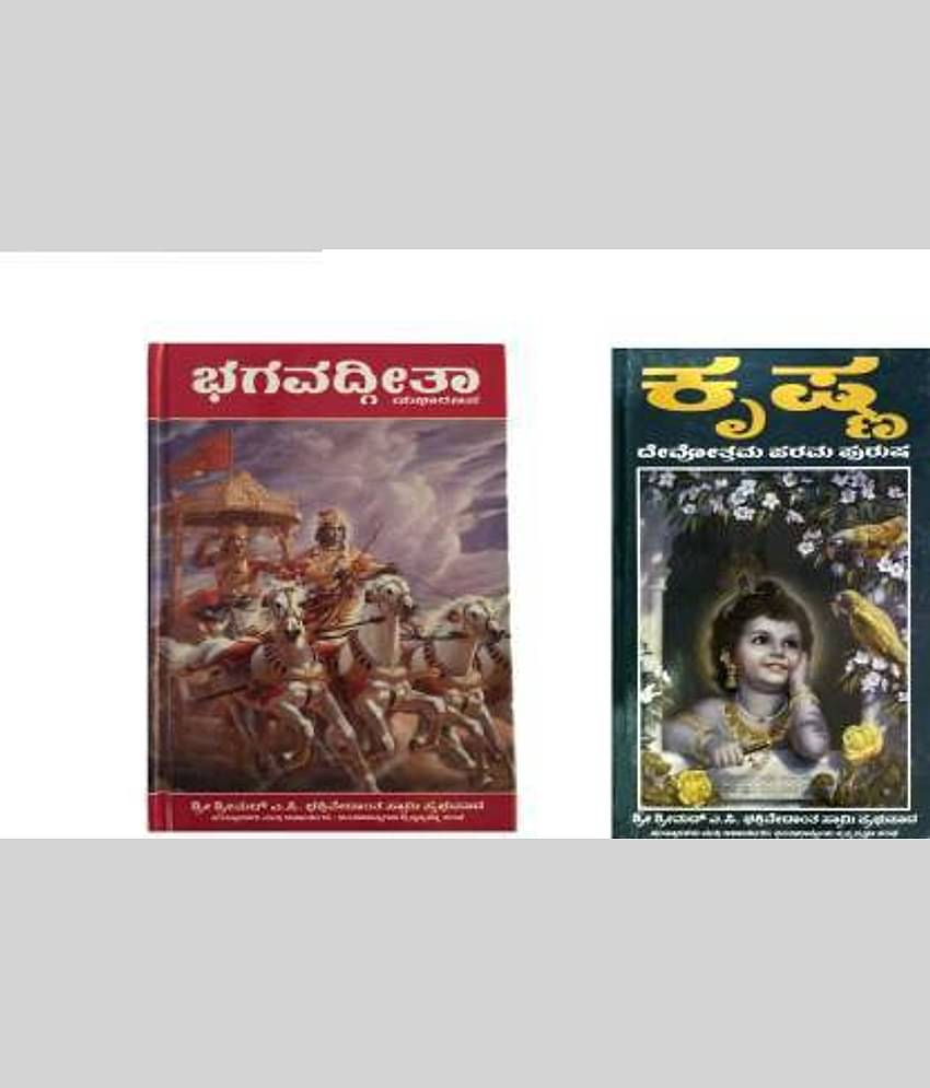 Bhagavad Gita As It Is And Krishna Book Kannada Hardback