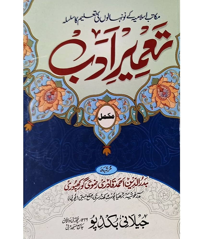 Tamire Adab Full in 1 Vol Urdu complete urdu learning course according Madrasa and school