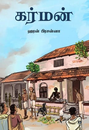 Karman | கர்மன்