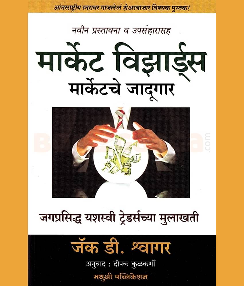 Market Wizards - Marketche Jadugar (Marathi) | मार्केट विझार्ड्स मार्केटचे जादूगार (मराठी)