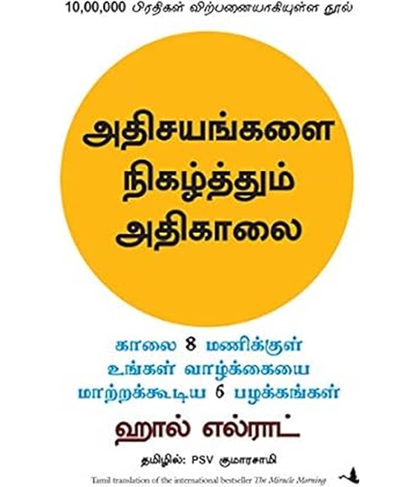 The Miracle Morning  (Tamil, Paperback, Elrod Hal)