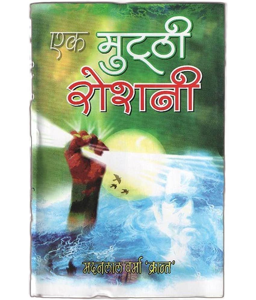 Ek Mutthi Roshni Hindi Hardback First Edition