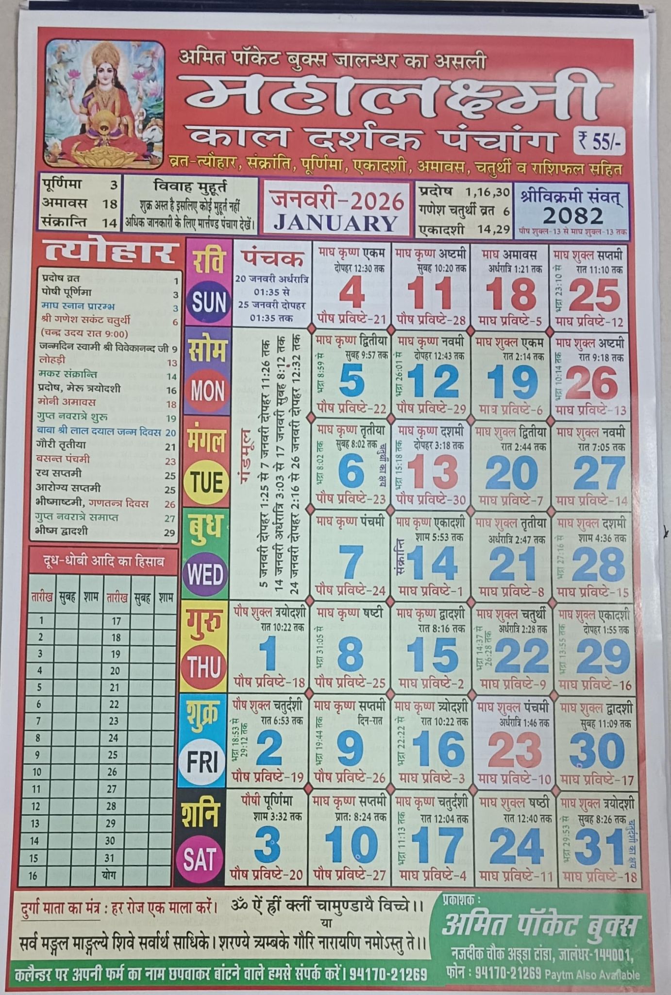 Maha Laxmi kal darhsak calendar 2026,panchang 2026,wall calendar include festival, muhrat,all hindu festivals