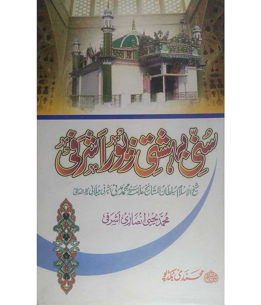 Sunni Bahishti Zewar Ashrafi (Jannat o Duzakh aur nijasat o Ghusl ka bayan)
