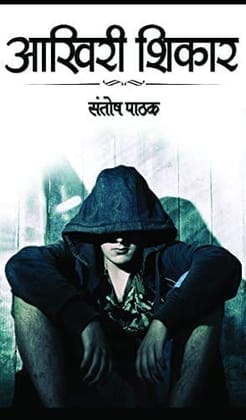 AAKHRI SHIKAR santosh pathak