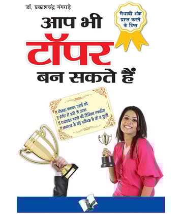 Aap Bhi Topper Ban Sakte Hain