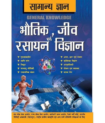 Samanya Gyan Physics, Chemistry And Biology
