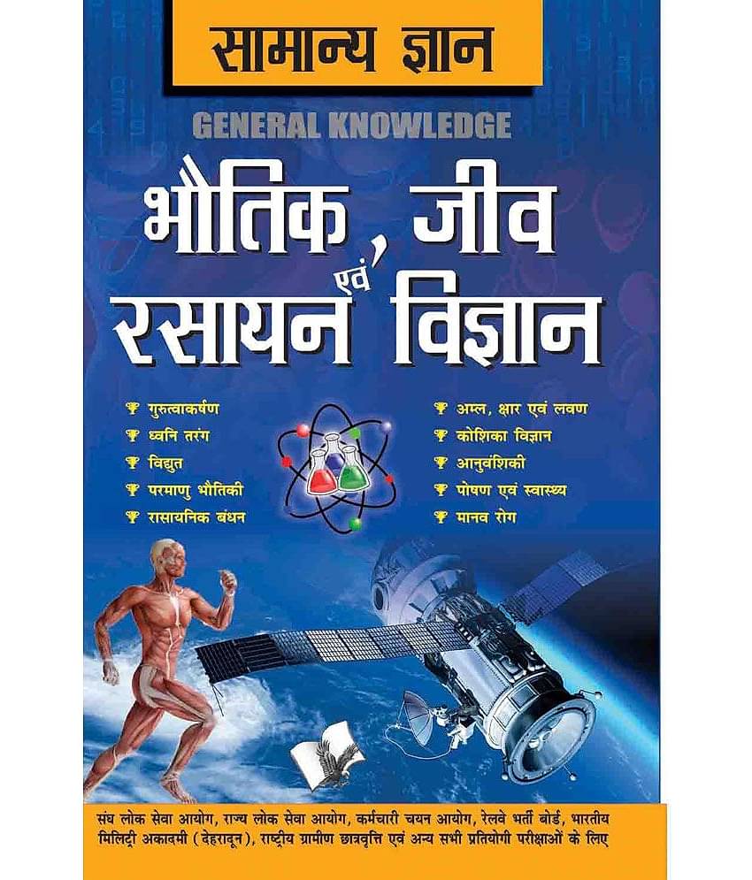 Samanya Gyan Physics, Chemistry And Biology