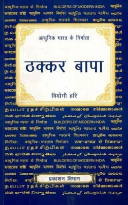 Thakkar Bapa [Paperback] [Jan 01, 2010] Hari, Viyogi
