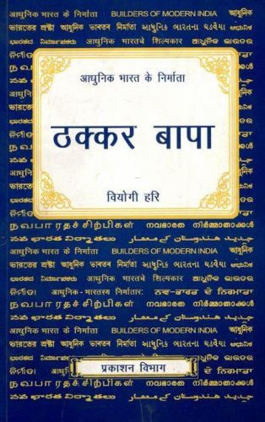 Thakkar Bapa [Paperback] [Jan 01, 2010] Hari, Viyogi