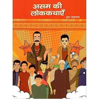 ASSAM KI LOK KATHAYEIN