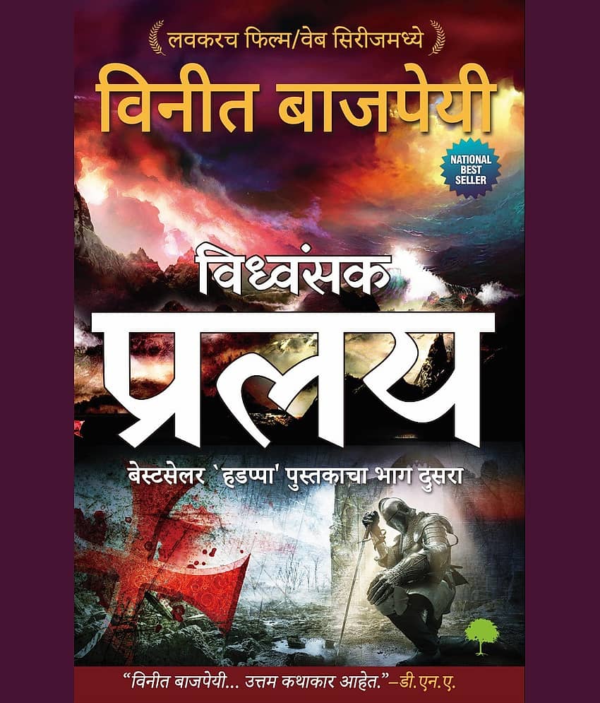 Pralay Marathi By Vineet Bajpai