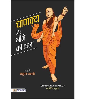 Chanakya Aur Jeene Ki Kala by Bakul Bakshi