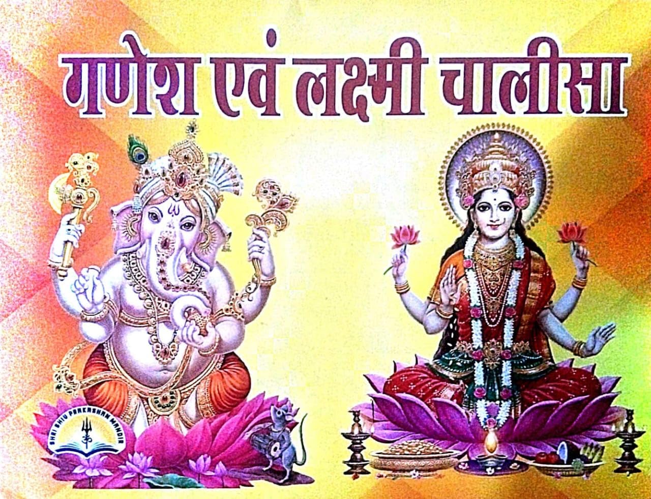 Ganesh-Laxmi Chalisa Book in Small Size (Book Size - 11*14 cm) Paperback